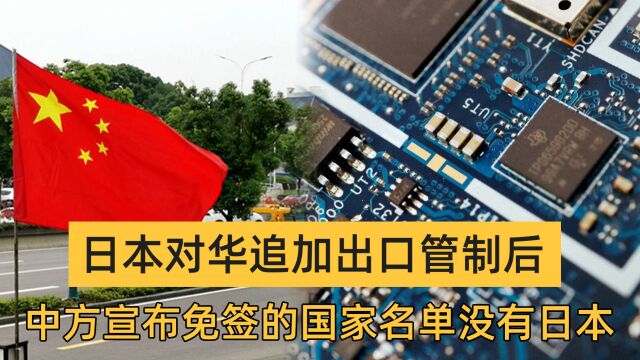 日本对华追加出口管制后,中方宣布免签国家名单,没有日本