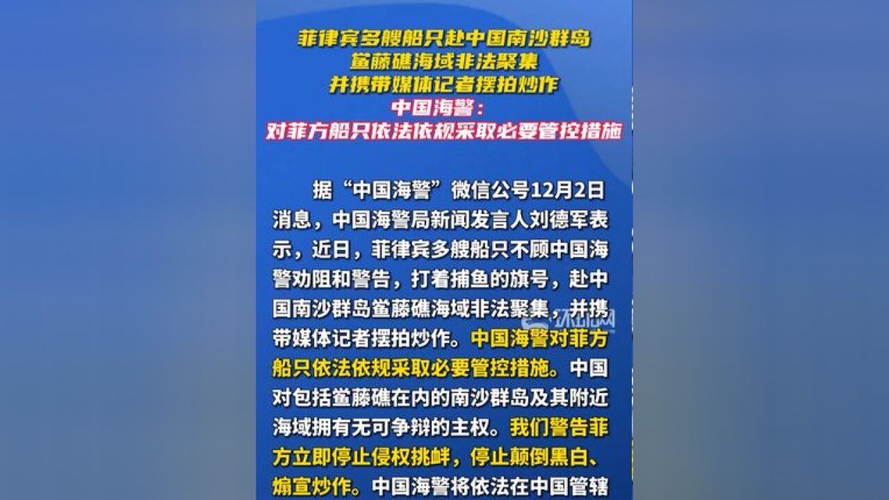 菲律宾多艘船只赴中国南沙群岛鲎藤礁海域非法聚集,并携带媒体记者摆拍炒作,中国海警:对菲方船只依法依规采取必要管控措施