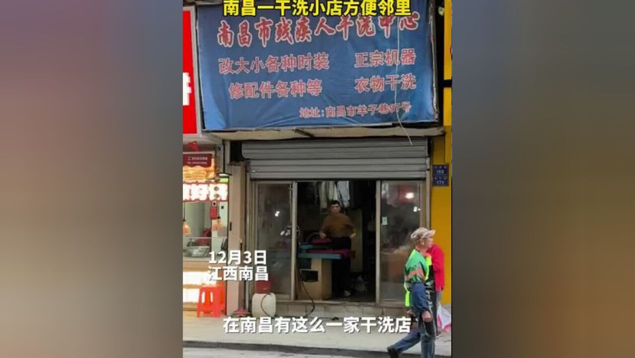 34年无声坚守 南昌一家干洗小店方便邻里