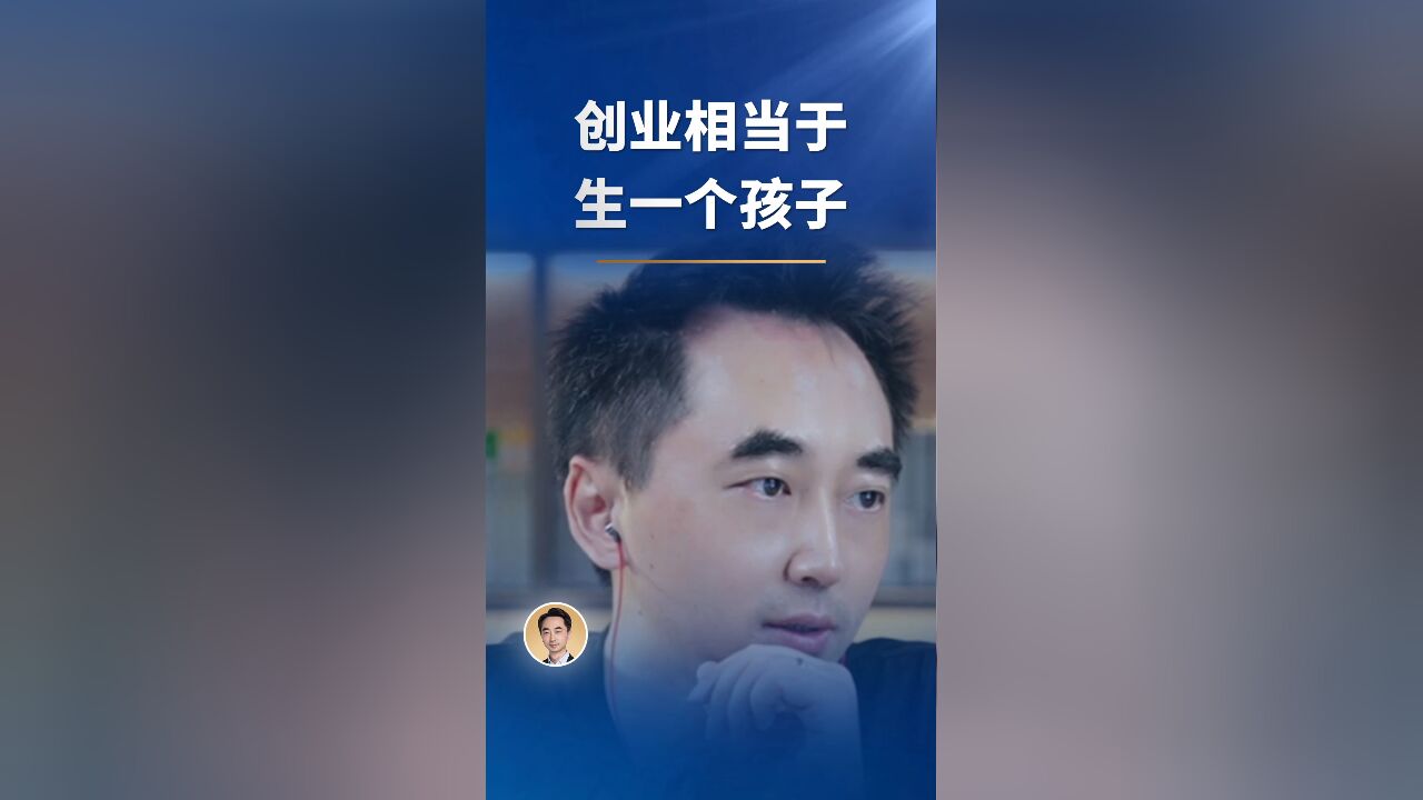 创业,相当于生一个孩子