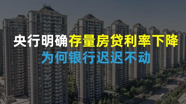 央行已明确表态,存量房贷利率要降低,为何银行迟迟不动?