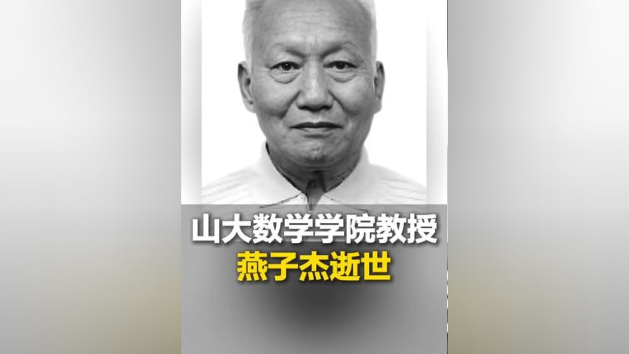 山东大学发布讣告 山东大学数学学院教授,著名学者武术家燕子杰先生12月1日在济南逝世,享年88岁