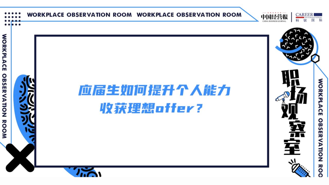 职场观察室 | 应届生如何提升个人能力收获理想offer?