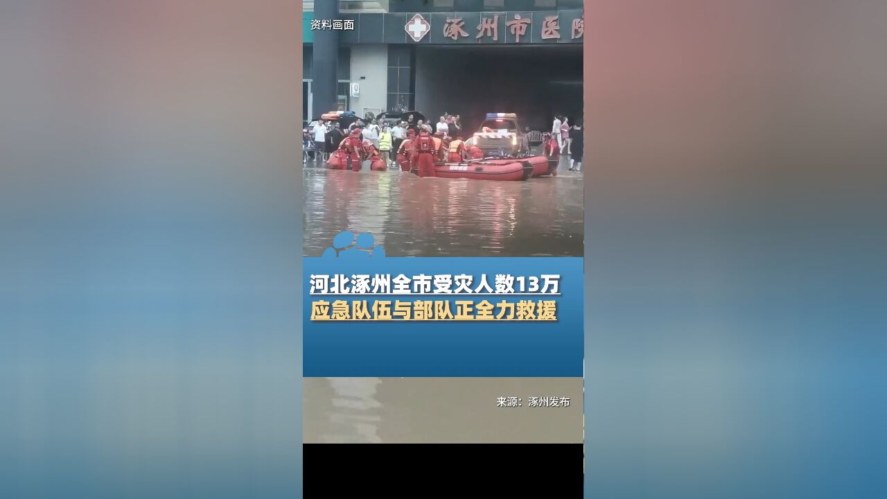 河北涿州全市受灾人数133913人,小清河分洪区、兰沟洼蓄滞洪区已启动