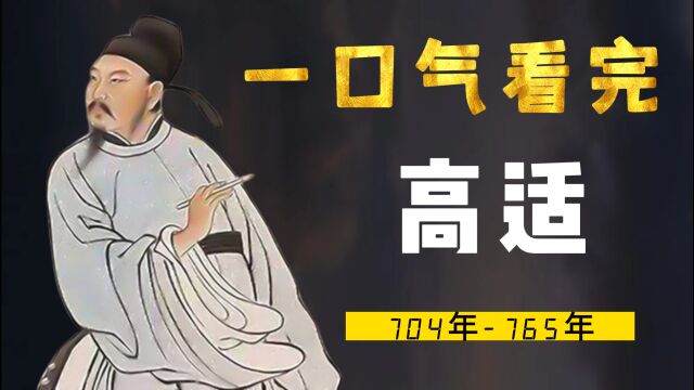 一口气看完高适,和李白绝交,从乞丐逆袭封侯:天下谁人不识君?