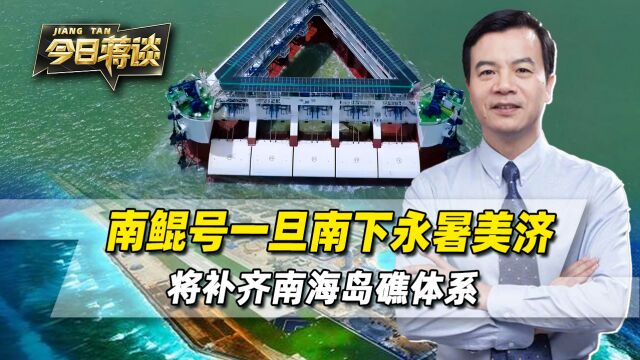 “南鲲号”一旦南下,目标将是永暑美济,补齐中国南海岛礁体系