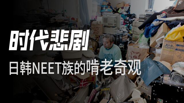 啃老到死还是反卷先锋?日韩NEET族的悲剧生活,我们要警惕!