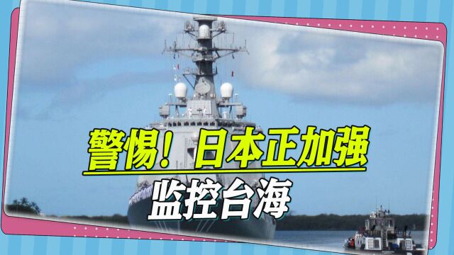 一个值得警惕的大动作:日本要加强监控西太平洋,首要目标是台海