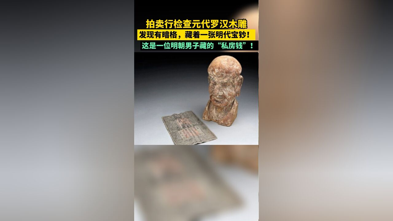 这是明朝男子藏的“私房钱”!拍卖行检查古代木雕,发现有暗格,藏着明代宝钞!