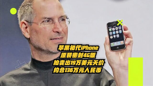 苹果初代iPhone密封原装4GB版拍卖出19万美元天价,约合136万人民币