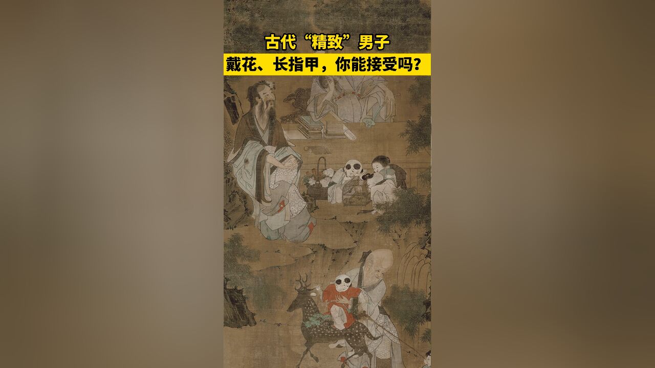 古代“精致”男子,头上戴花,留着长指甲,你能接受吗?