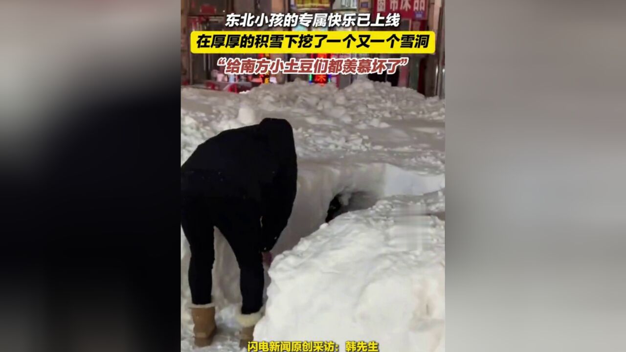 东北小孩专属快乐已上线,在厚厚的积雪下面挖了一个又一个的雪洞