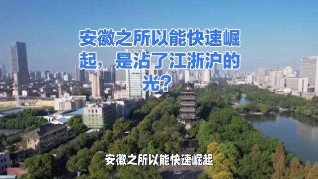 安徽之所以能快速崛起,是沾了江浙沪的光?