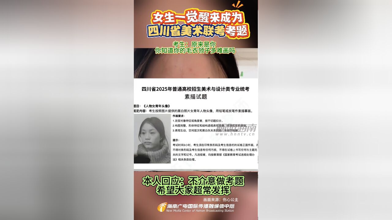 女生一觉醒来成为四川省美术联考考题 考生:原来是你 你知道你的毛衣领子有多难画吗