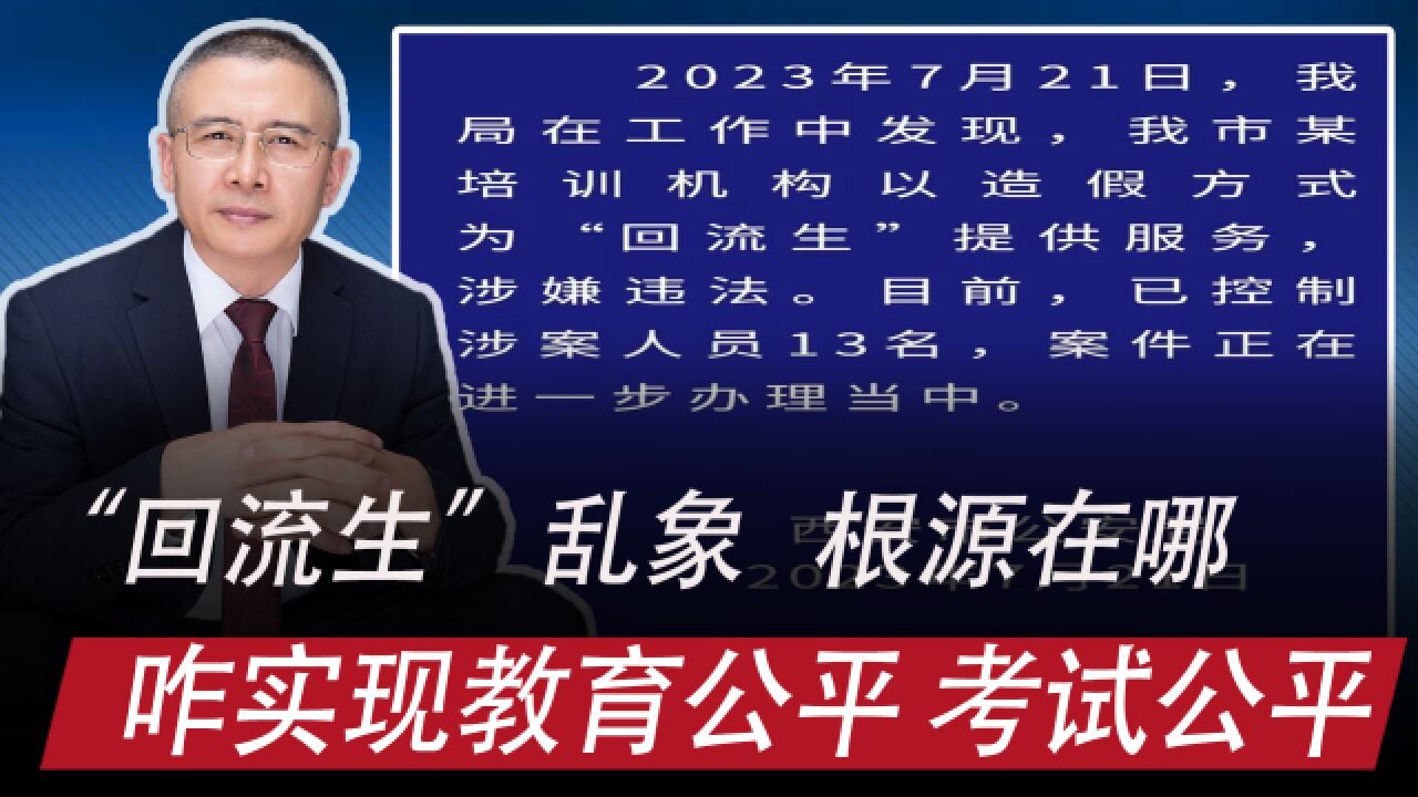 西安控制13个培训机构人员:回流生乱象的根源?咋实现考试公平?