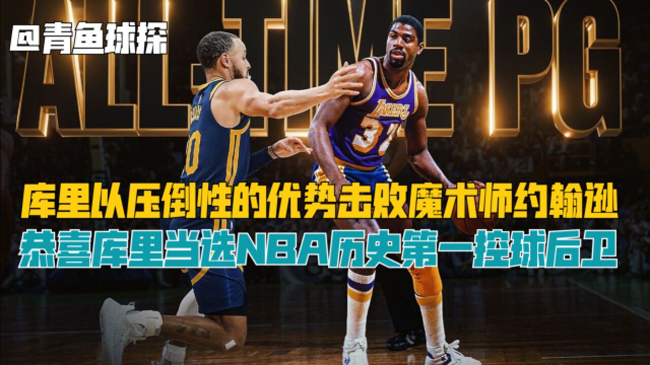 恭喜库里!超越魔术师成为NBA历史第一控球后卫