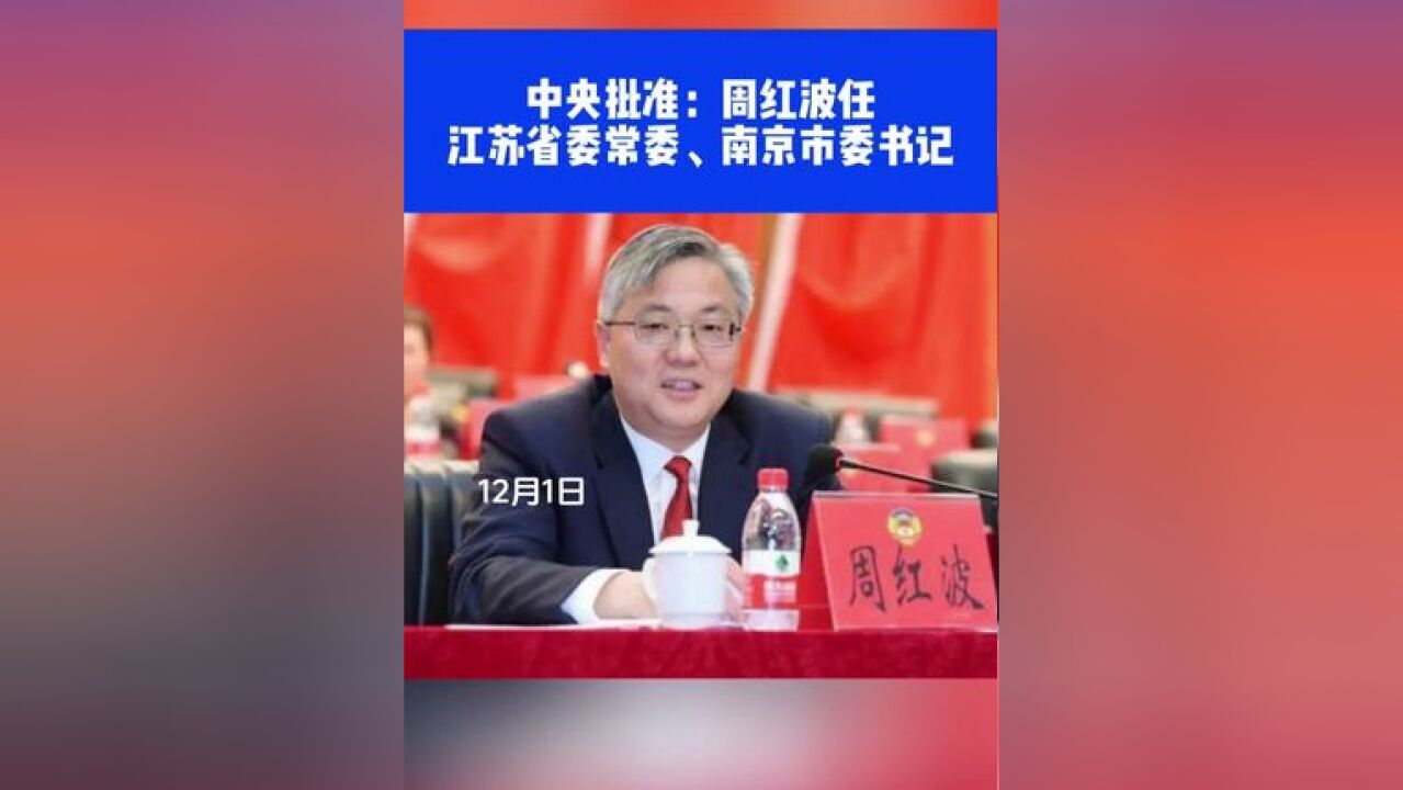 中央批准:周红波任江苏省委常委、南京市委书记