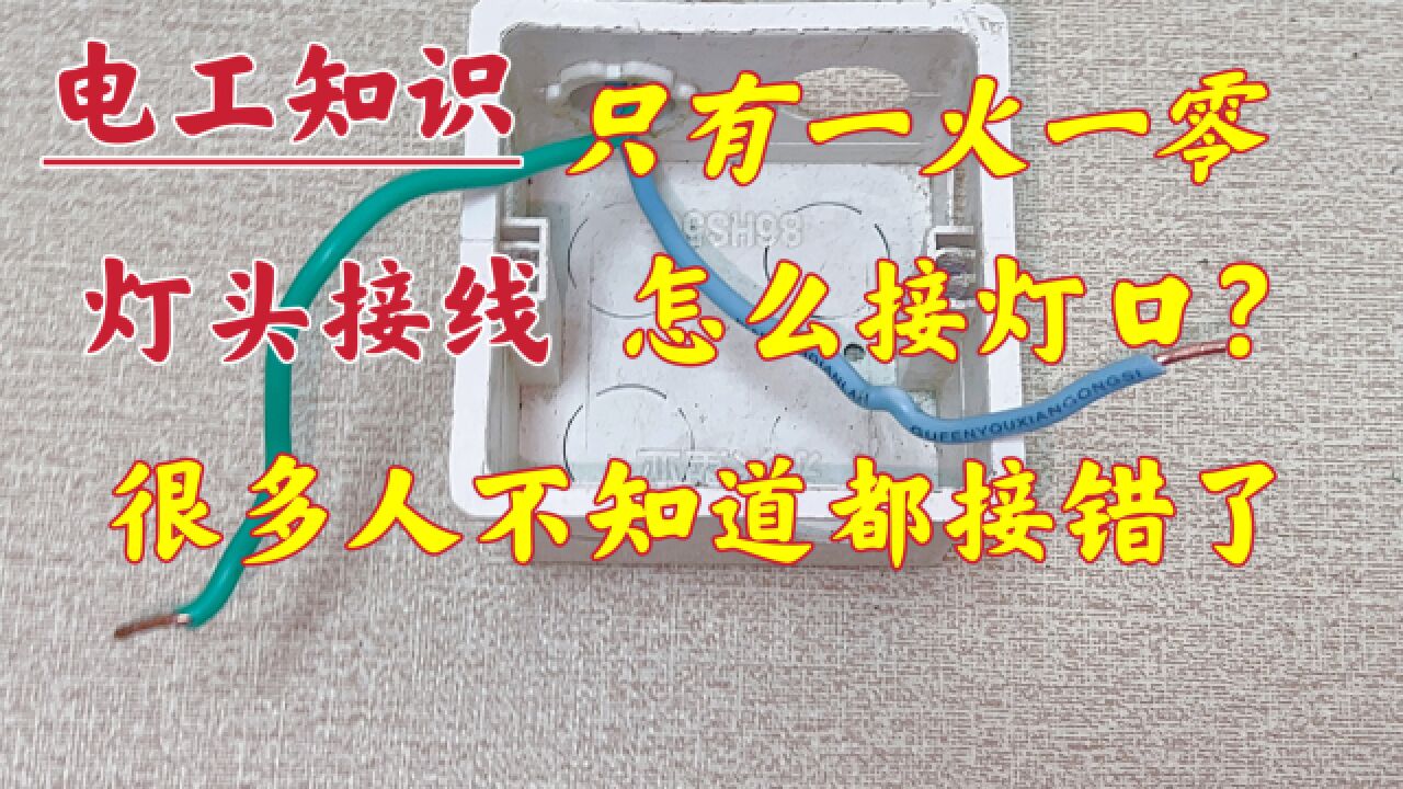 只有一火一零,怎么接灯口?很多人都接错了,原来这才是正确方法