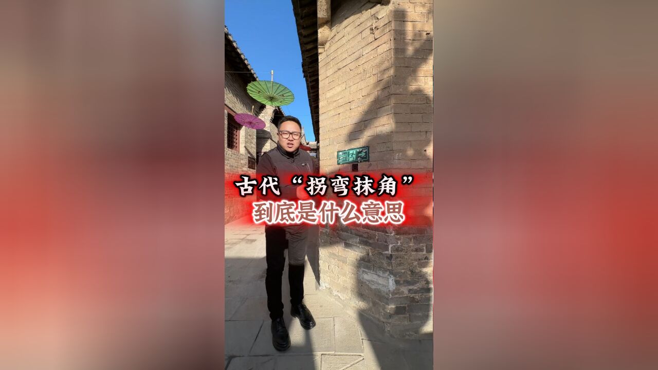 “拐弯抹角”在古代到底是什么意思