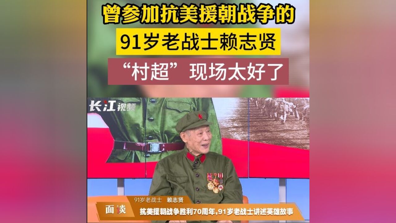 曾参加抗美援朝战争的91岁老战士赖志贤:“村超”现场太好了!