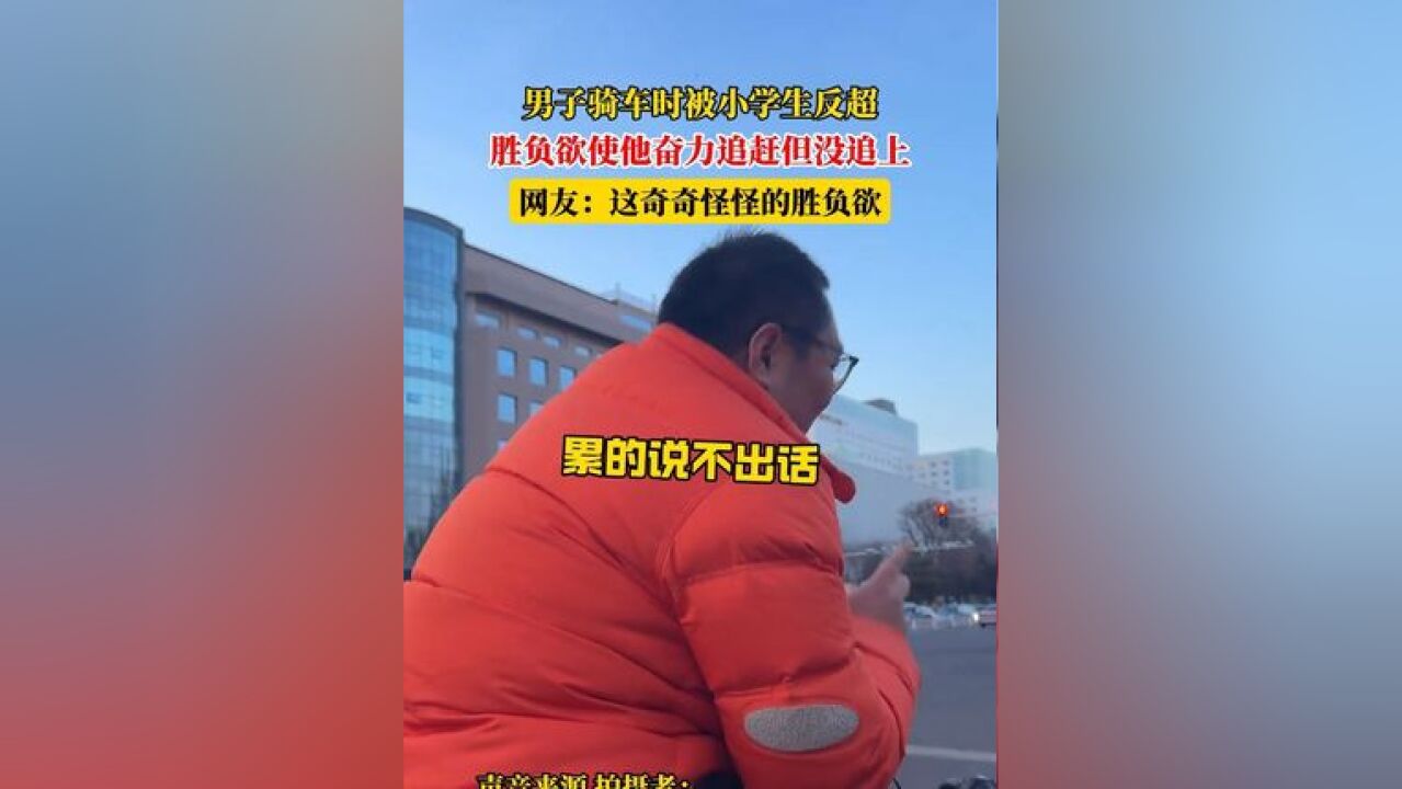 男子骑车时被小学生反超,胜负欲使他奋力追赶但没追上,网友:这奇奇怪怪的胜负欲