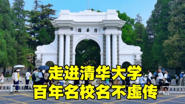 走进清华大学,校园里的真实环境让人惊叹,不愧为中国顶级学府!