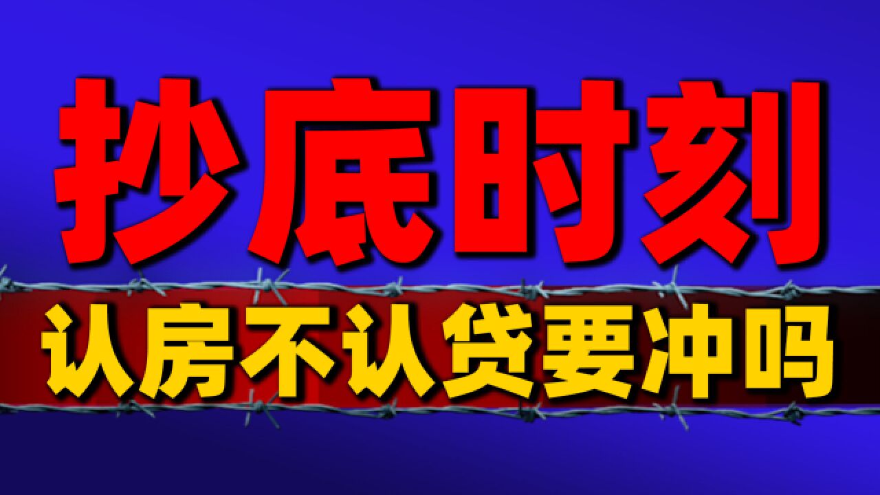 住建部发声,认房不认贷!楼市又活了,是否迎来抄底时刻