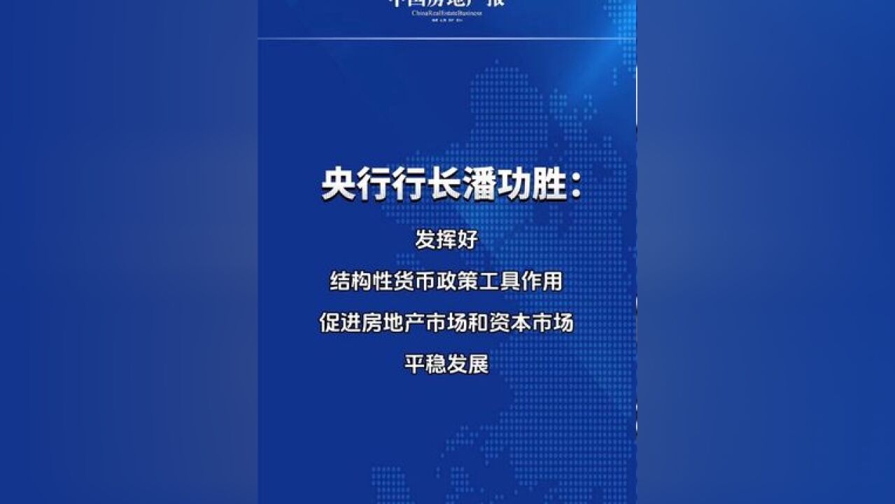 12月2日,2024中国金融学会学术年会暨中国金融论坛年会在京开幕,潘功胜行长表示,发挥好结构性货币政策工具作用