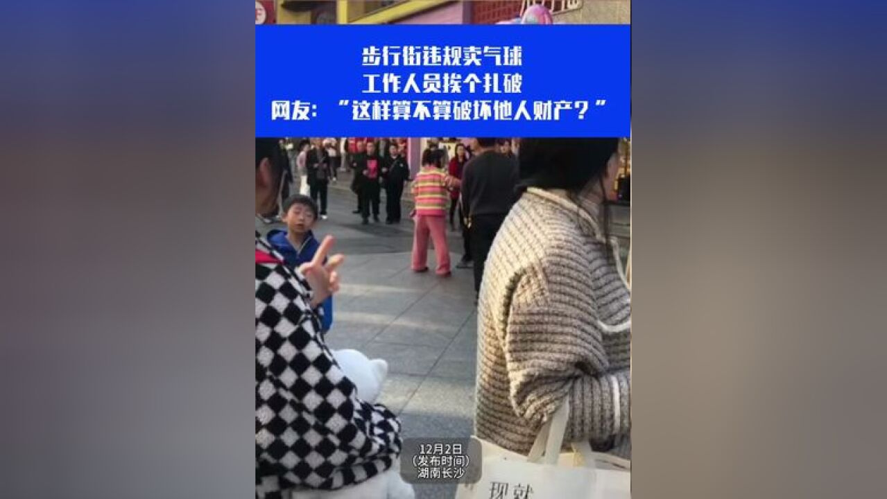 步行街违规卖气球,工作人员挨个扎破, 网友:“这样算不算破坏他人财产?”