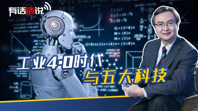 工业4.0时代下,五大科技对于人类社会与工业体系的颠覆与建构