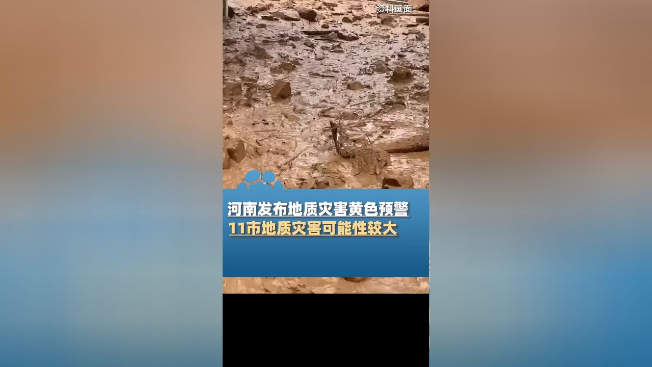 河南发布地质灾害黄色预警,涉及郑州洛阳等11市,发生崩塌、滑坡、泥石流可能性较大