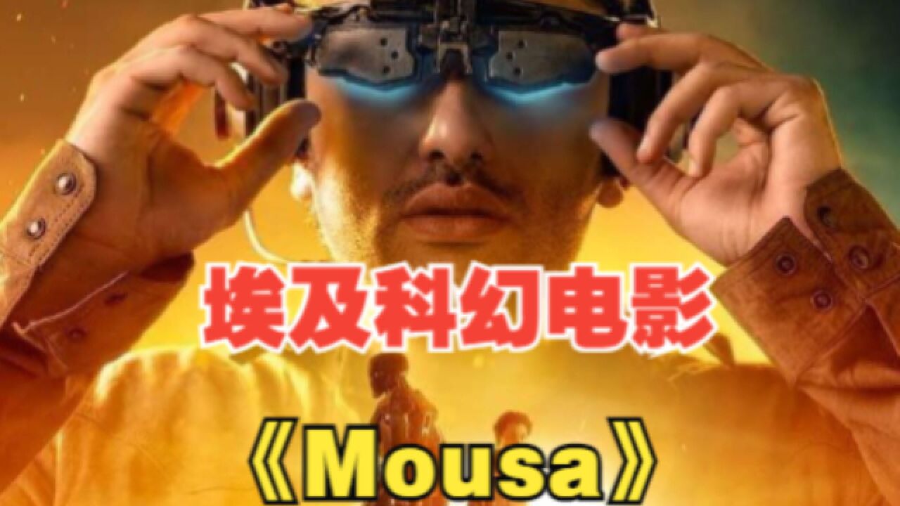 【天才发明】用意念控制的机器人,一口气看完埃及科幻电影《Mousa》