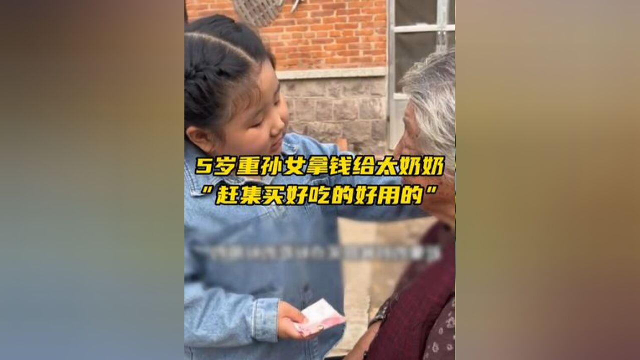 5岁重孙女把存钱罐的钱拿给86岁太奶奶花,不够我再给你拿