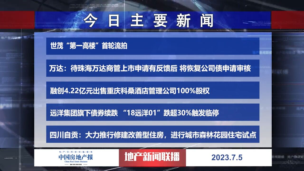 地产新闻联播丨世茂“第一高楼”首轮流拍