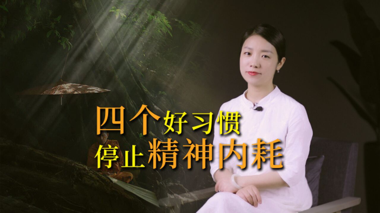 被精神内耗纠缠的人,读读庄子这四句快乐秘诀,人生豁然开朗