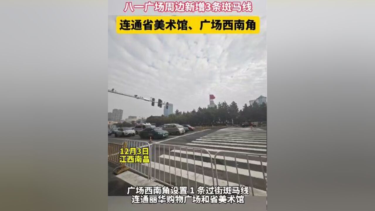 南昌八一广场新增3条过街斑马线 连通省美术馆、武商 MALL