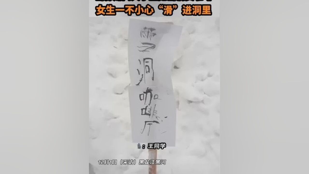 雪休期间大学生挖雪洞卖咖啡 女生一不小心“滑”进洞里