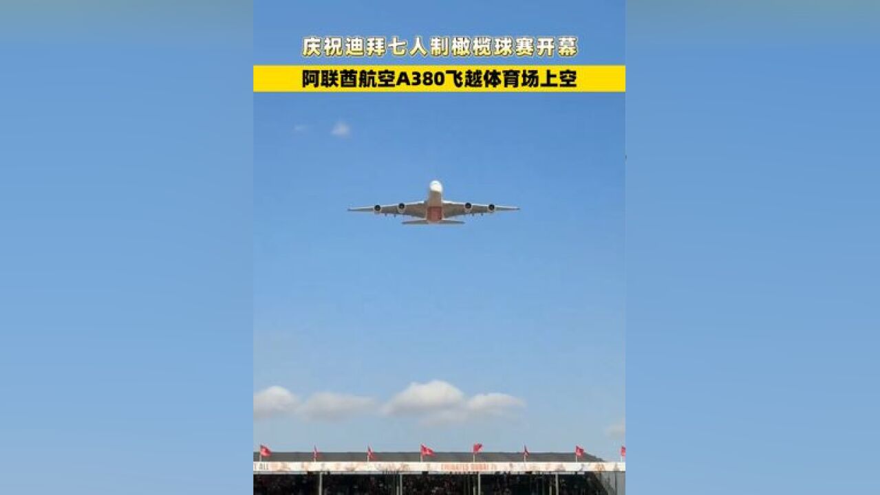 阿联酋航空A380飞越体育场上空,庆祝迪拜七人制橄榄球赛开幕