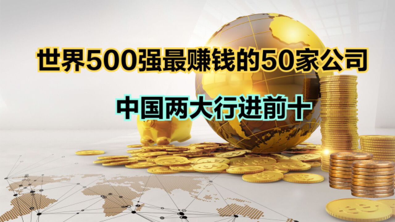 2023年《财富》世界500强最赚钱的50家公司,中国10家公司上榜