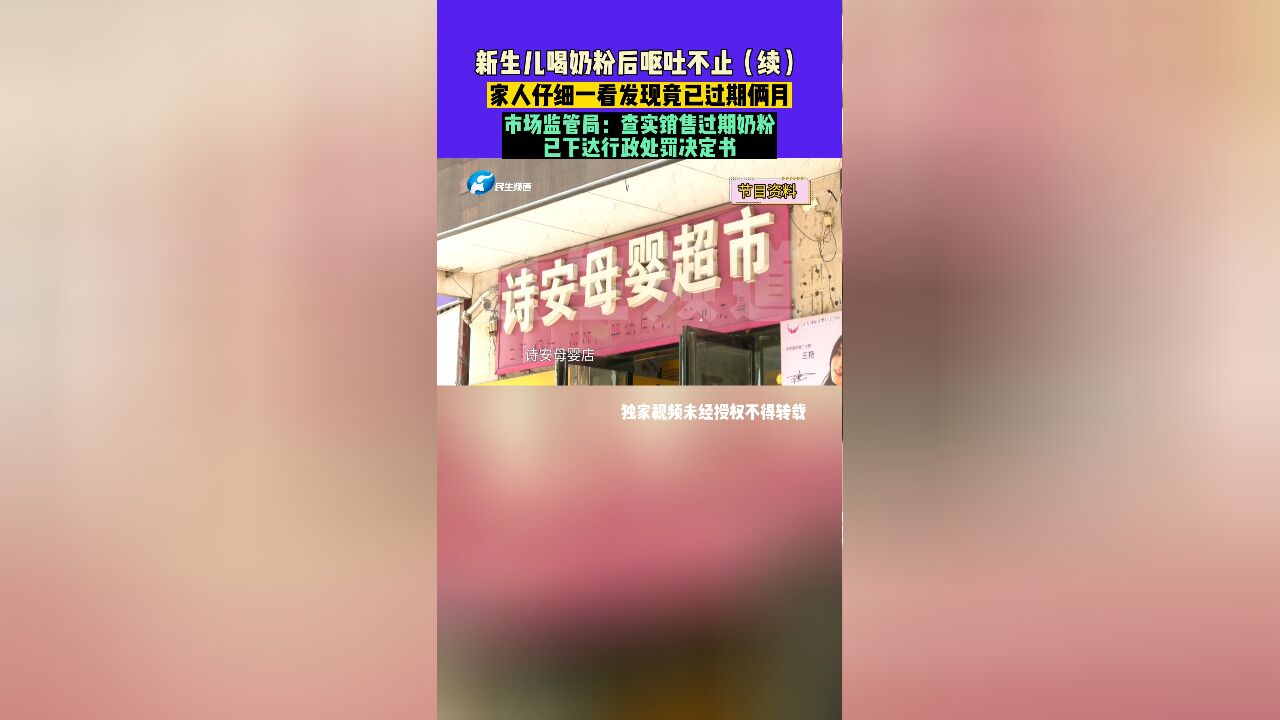 河南永城,新生儿喝奶粉后呕吐不止,市场监管局:查实销售过期奶粉,已下达行政处罚决定书