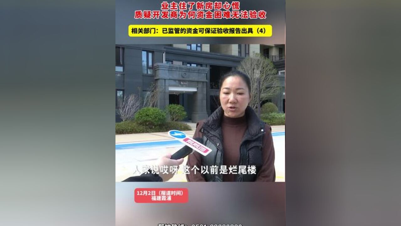 业主住了新房却心慌 质疑开发商为何资金困难无法验收,相关部门:已监管的资金可保证验收报告出具