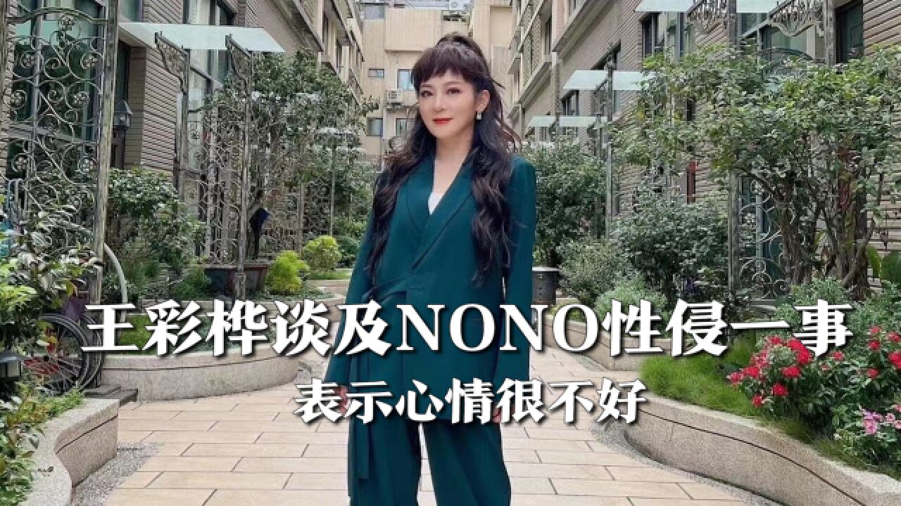 曾帮忙撮合婚事,艺人王彩桦谈及NONO性侵一事表示:心情很不好