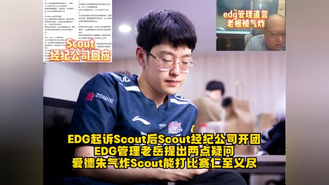 EDG起诉Scout后Scout经纪公司开团,EDG管理老岳提出两点疑问,爱德朱气炸