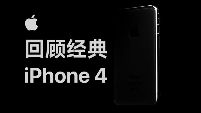 设计永不过时的 iPhone?一代经典 4/4s 体验评测