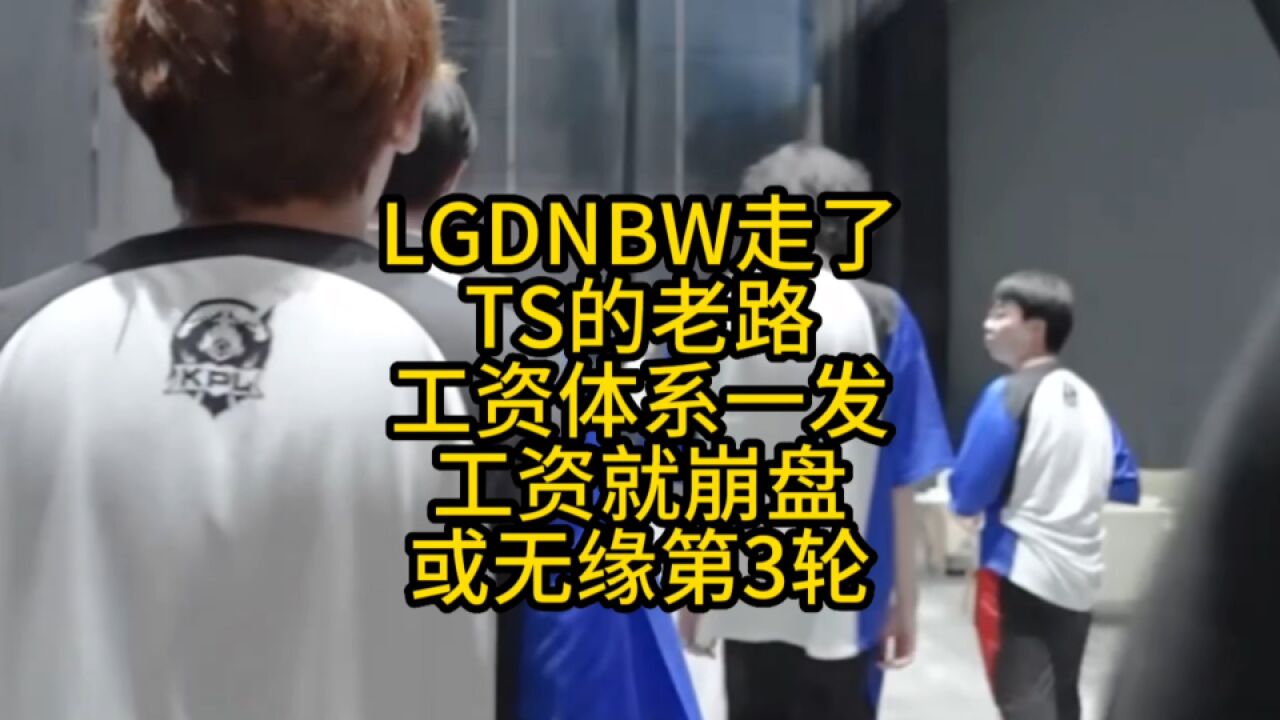 LGD.NBW走了TS的老路,工资体系一发工资就崩盘,有可能无缘第3轮