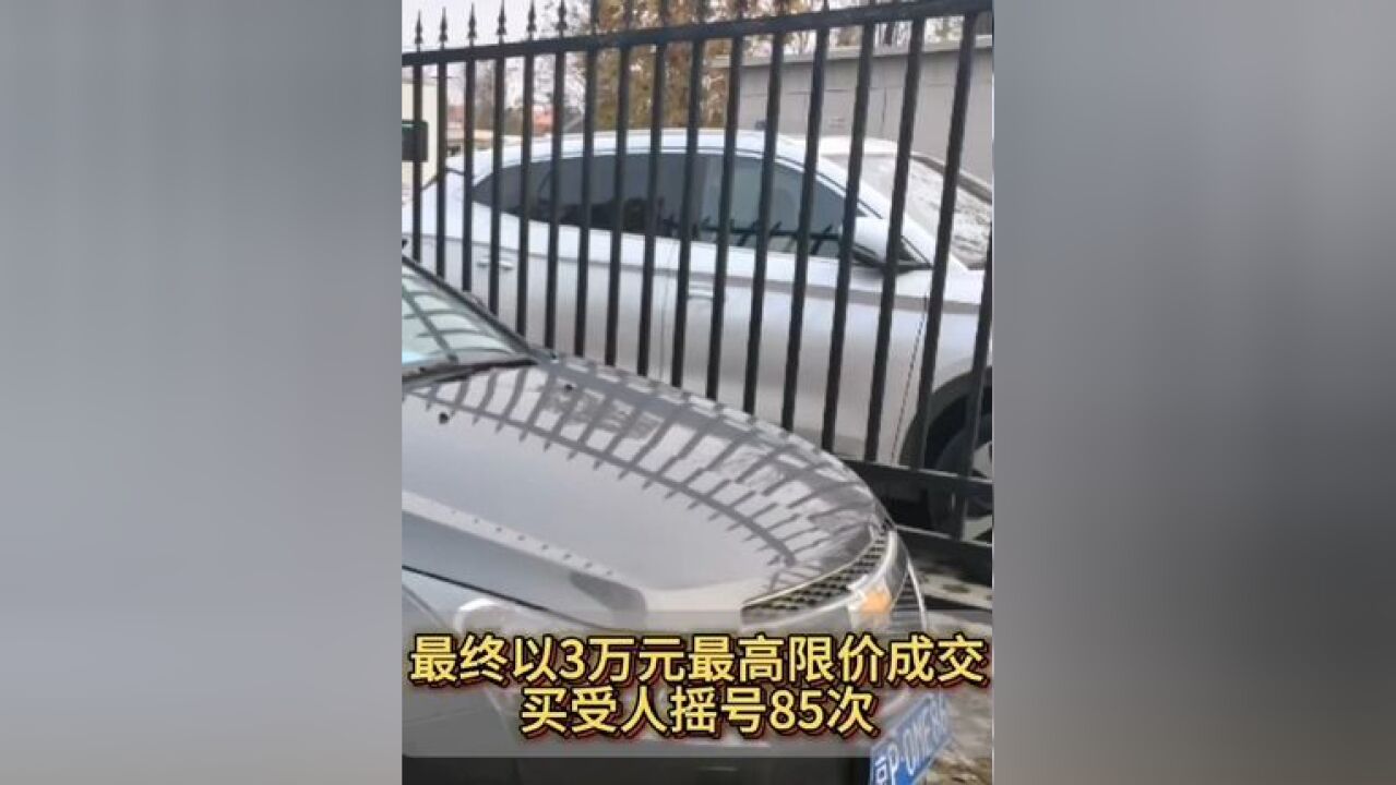 3万元成交!本次京牌小客车司法处置最低价的车是它