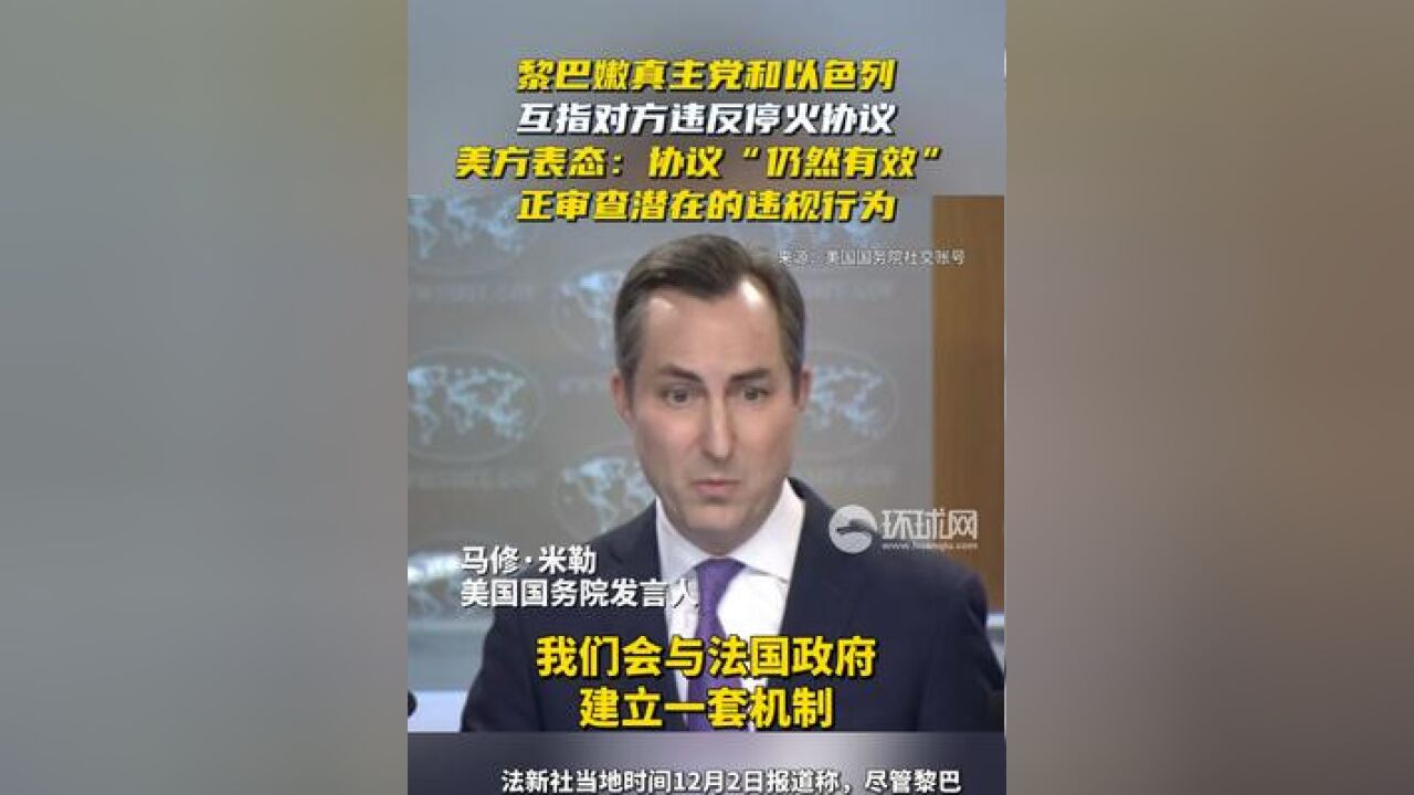 黎巴嫩真主党和以色列互指对方违反停火协议,美方表态:协议“仍然有效”,正审查潜在的违规行为