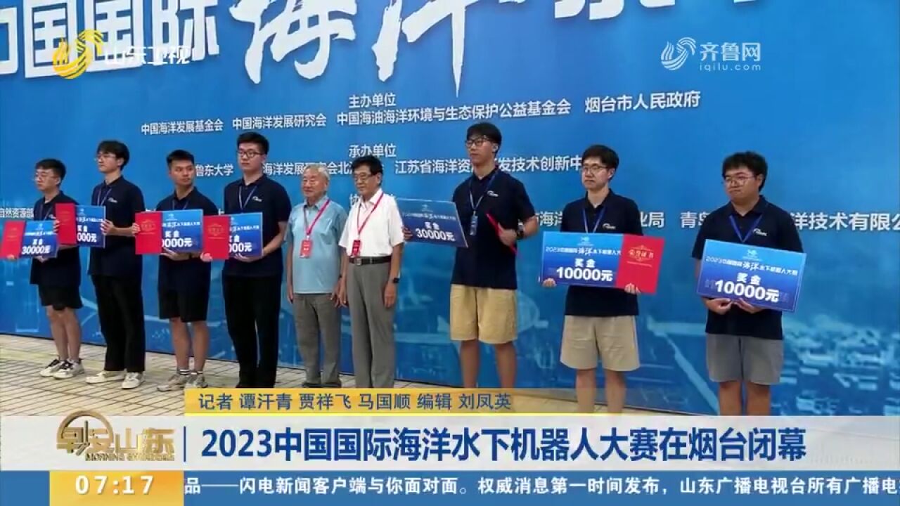 2023中国国际海洋水下机器人大赛在烟台闭幕,七支团队获得特等奖