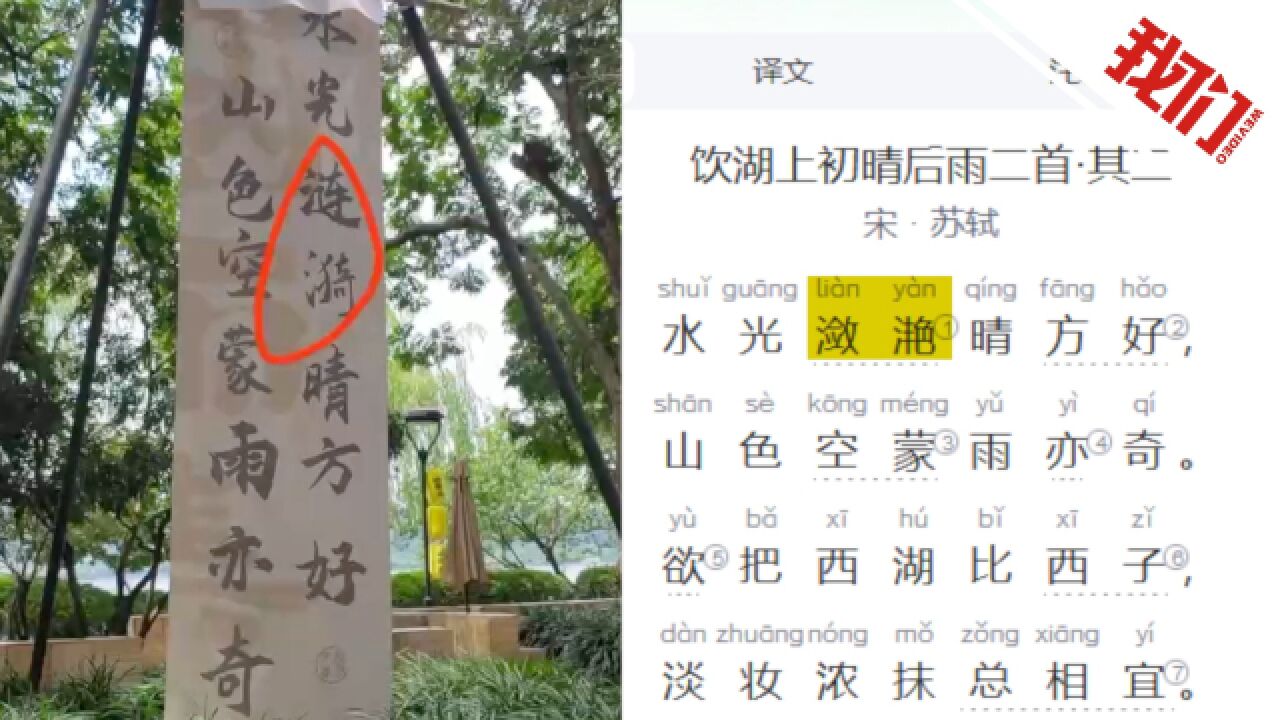 西湖景区回应悬挂的书法作品将苏轼诗句写错:已撤掉 今后将严格审核