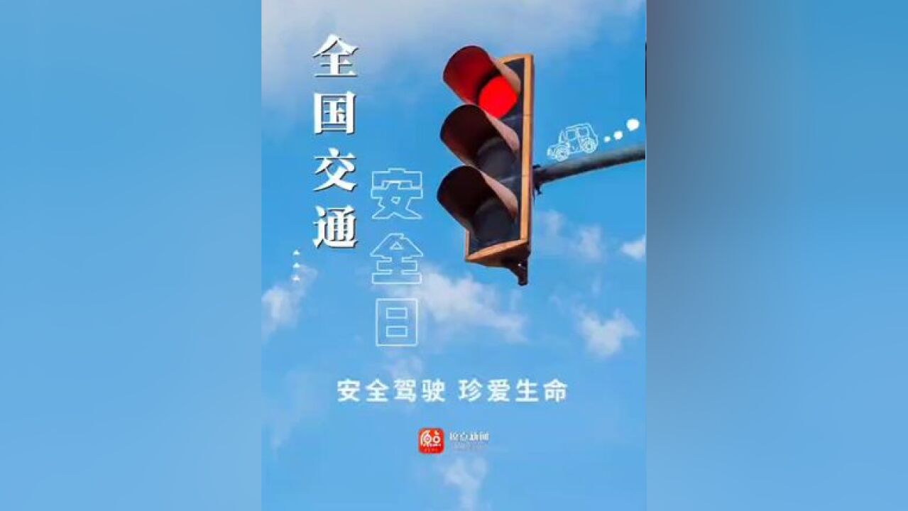 全国交通安全日丨文明交通 携手共创